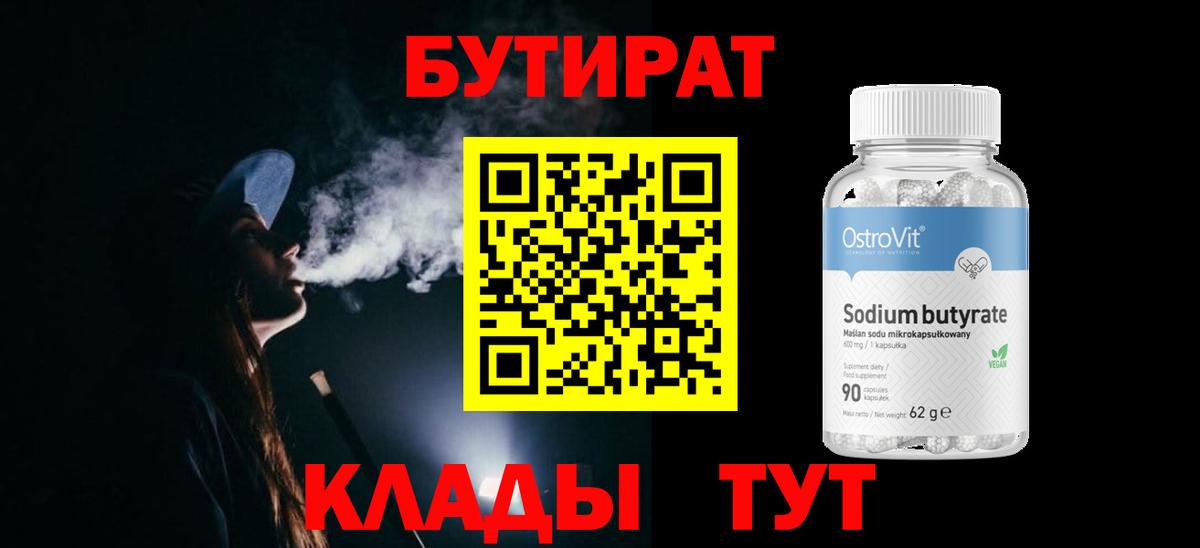 БУТИРАТ Butirat Стрежевой